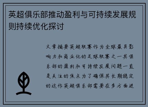 英超俱乐部推动盈利与可持续发展规则持续优化探讨