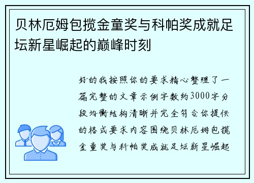 贝林厄姆包揽金童奖与科帕奖成就足坛新星崛起的巅峰时刻