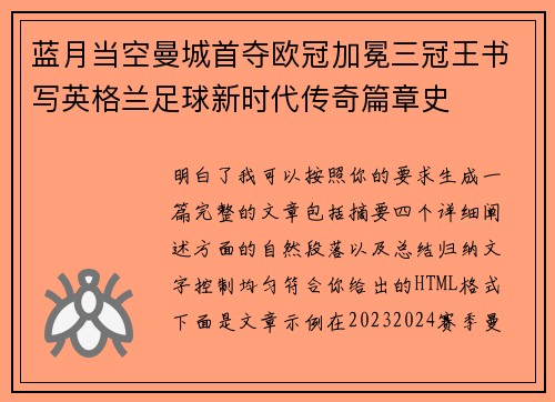 蓝月当空曼城首夺欧冠加冕三冠王书写英格兰足球新时代传奇篇章史