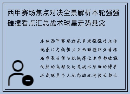 西甲赛场焦点对决全景解析本轮强强碰撞看点汇总战术球星走势悬念 西甲赛场焦点对决全景解析本轮强强碰撞看点汇总战术球星走势悬念