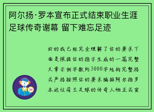 阿尔扬·罗本宣布正式结束职业生涯 足球传奇谢幕 留下难忘足迹