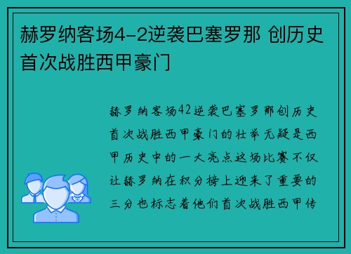 赫罗纳客场4-2逆袭巴塞罗那 创历史首次战胜西甲豪门
