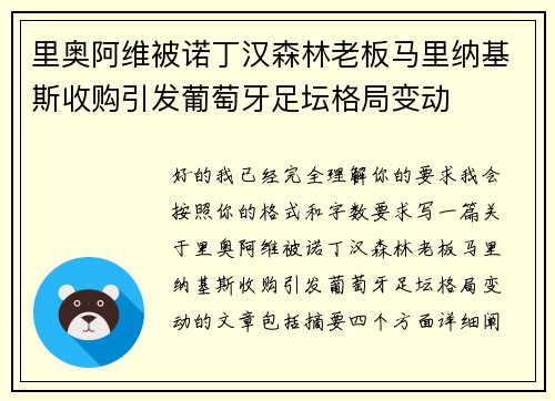 里奥阿维被诺丁汉森林老板马里纳基斯收购引发葡萄牙足坛格局变动