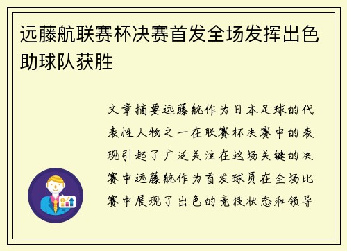 远藤航联赛杯决赛首发全场发挥出色助球队获胜