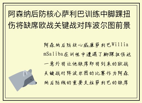 阿森纳后防核心萨利巴训练中脚踝扭伤将缺席欧战关键战对阵波尔图前景生变 阿森纳后防核心萨利巴训练中脚踝扭伤将缺席欧战关键战对阵波尔图前景生变
