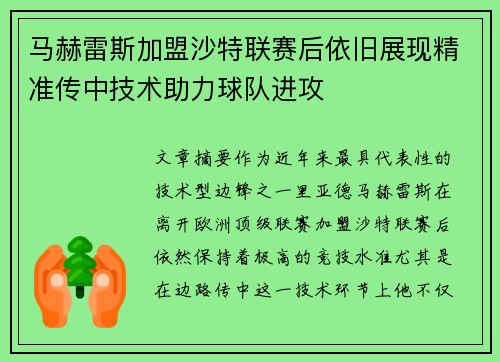 马赫雷斯加盟沙特联赛后依旧展现精准传中技术助力球队进攻