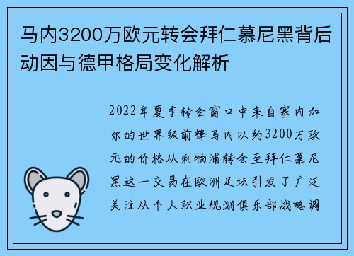 马内3200万欧元转会拜仁慕尼黑背后动因与德甲格局变化解析