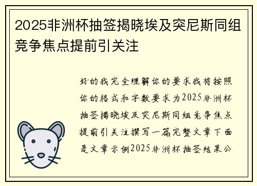 2025非洲杯抽签揭晓埃及突尼斯同组竞争焦点提前引关注