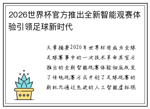 2026世界杯官方推出全新智能观赛体验引领足球新时代