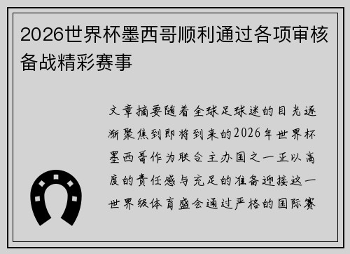 2026世界杯墨西哥顺利通过各项审核备战精彩赛事