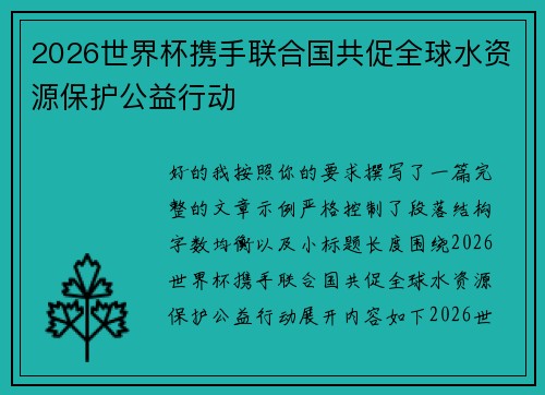2026世界杯携手联合国共促全球水资源保护公益行动