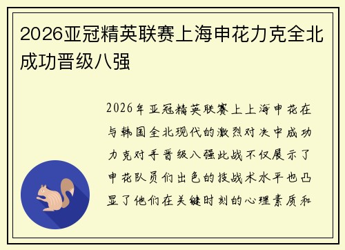 2026亚冠精英联赛上海申花力克全北成功晋级八强