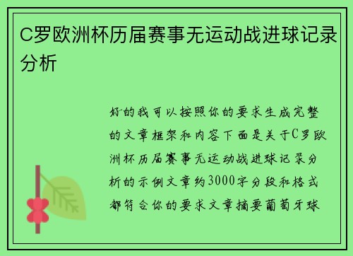 C罗欧洲杯历届赛事无运动战进球记录分析