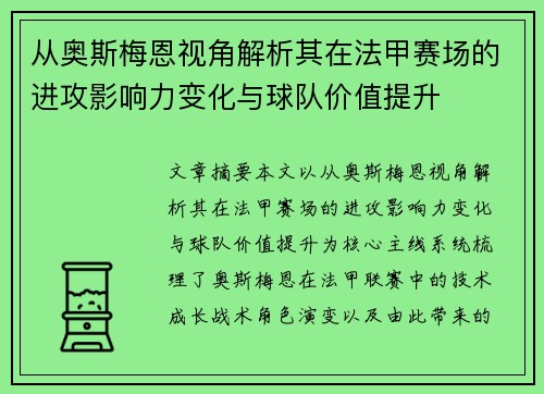 从奥斯梅恩视角解析其在法甲赛场的进攻影响力变化与球队价值提升