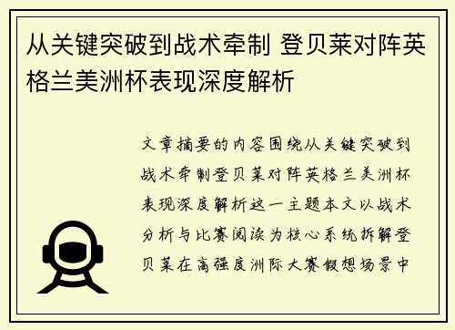 从关键突破到战术牵制 登贝莱对阵英格兰美洲杯表现深度解析