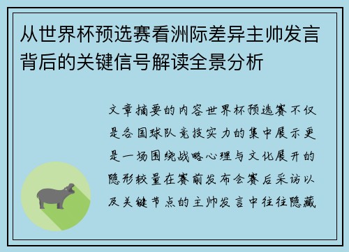 从世界杯预选赛看洲际差异主帅发言背后的关键信号解读全景分析