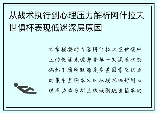 从战术执行到心理压力解析阿什拉夫世俱杯表现低迷深层原因