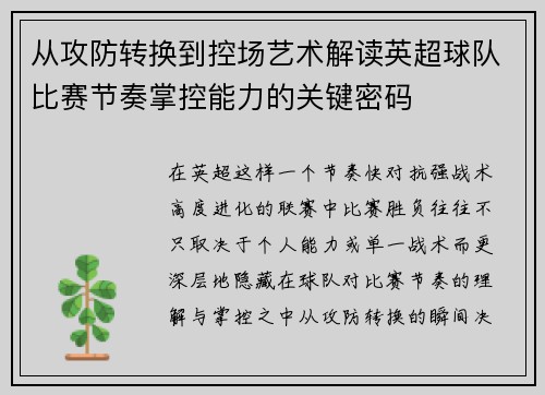 从攻防转换到控场艺术解读英超球队比赛节奏掌控能力的关键密码