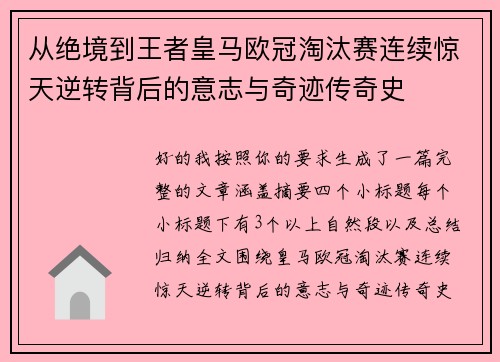 从绝境到王者皇马欧冠淘汰赛连续惊天逆转背后的意志与奇迹传奇史