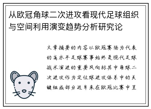 从欧冠角球二次进攻看现代足球组织与空间利用演变趋势分析研究论
