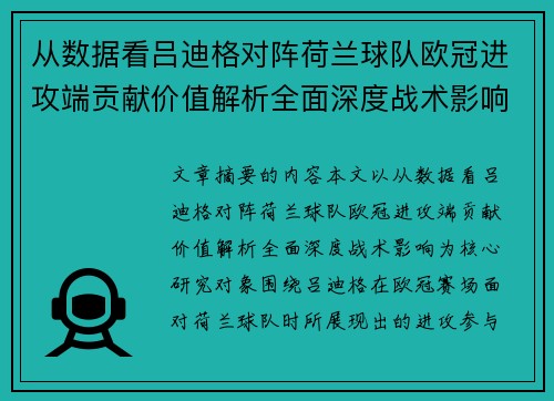 从数据看吕迪格对阵荷兰球队欧冠进攻端贡献价值解析全面深度战术影响