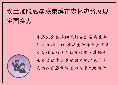 埃兰加脱离曼联束缚在森林边路展现全面实力
