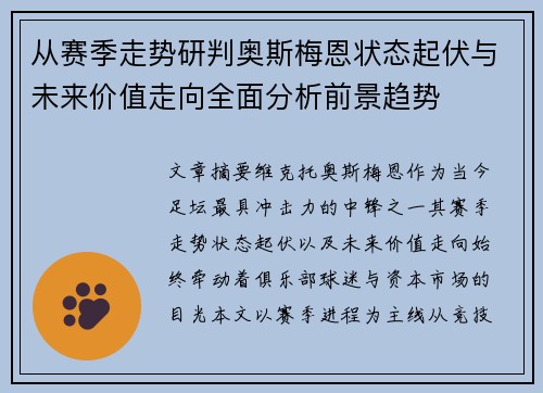 从赛季走势研判奥斯梅恩状态起伏与未来价值走向全面分析前景趋势