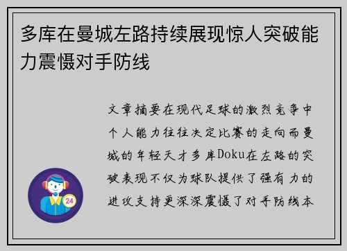 多库在曼城左路持续展现惊人突破能力震慑对手防线
