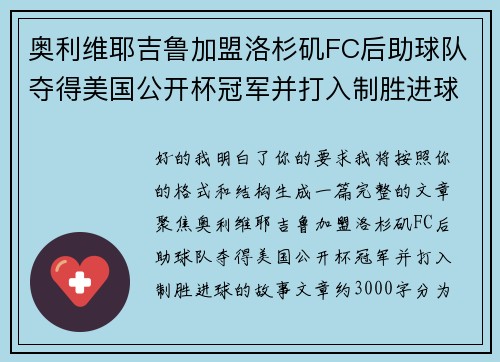 奥利维耶吉鲁加盟洛杉矶FC后助球队夺得美国公开杯冠军并打入制胜进球