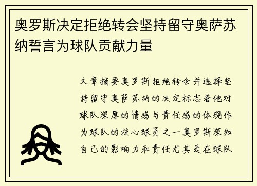 奥罗斯决定拒绝转会坚持留守奥萨苏纳誓言为球队贡献力量
