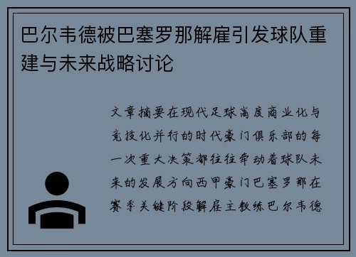 巴尔韦德被巴塞罗那解雇引发球队重建与未来战略讨论