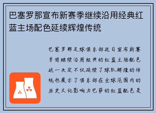 巴塞罗那宣布新赛季继续沿用经典红蓝主场配色延续辉煌传统