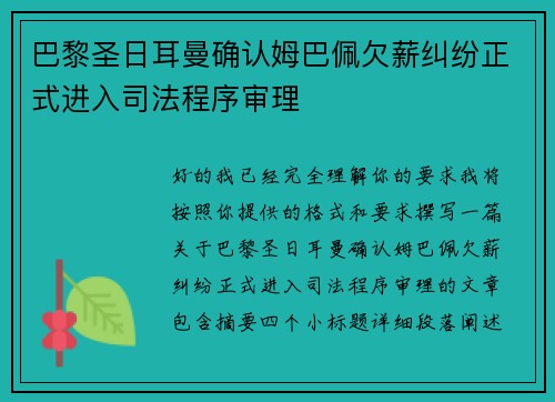 巴黎圣日耳曼确认姆巴佩欠薪纠纷正式进入司法程序审理