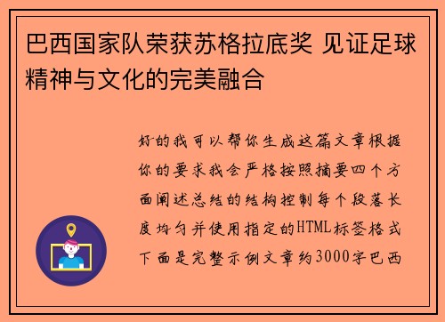 巴西国家队荣获苏格拉底奖 见证足球精神与文化的完美融合