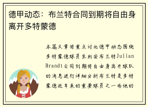德甲动态：布兰特合同到期将自由身离开多特蒙德
