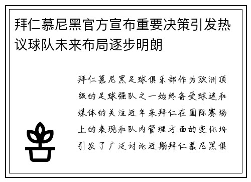 拜仁慕尼黑官方宣布重要决策引发热议球队未来布局逐步明朗 拜仁慕尼黑官方宣布重要决策引发热议球队未来布局逐步明朗