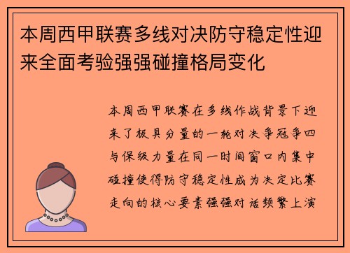 本周西甲联赛多线对决防守稳定性迎来全面考验强强碰撞格局变化
