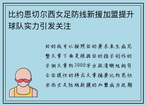 比约恩切尔西女足防线新援加盟提升球队实力引发关注