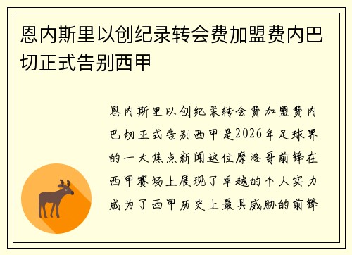 恩内斯里以创纪录转会费加盟费内巴切正式告别西甲