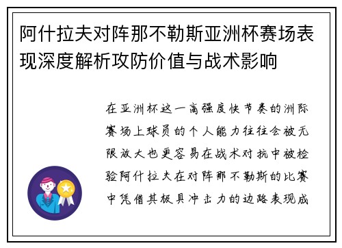 阿什拉夫对阵那不勒斯亚洲杯赛场表现深度解析攻防价值与战术影响