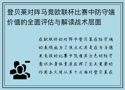 登贝莱对阵马竞欧联杯比赛中防守端价值的全面评估与解读战术层面