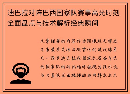 迪巴拉对阵巴西国家队赛事高光时刻全面盘点与技术解析经典瞬间