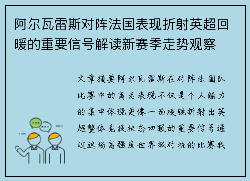 阿尔瓦雷斯对阵法国表现折射英超回暖的重要信号解读新赛季走势观察