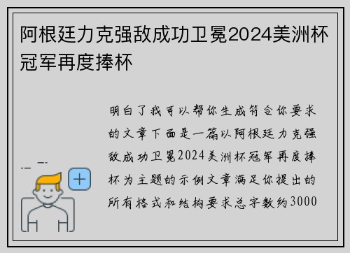 阿根廷力克强敌成功卫冕2024美洲杯冠军再度捧杯