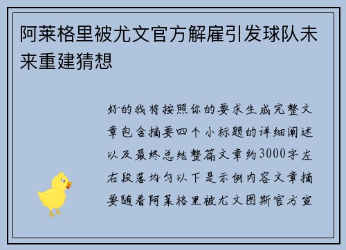阿莱格里被尤文官方解雇引发球队未来重建猜想