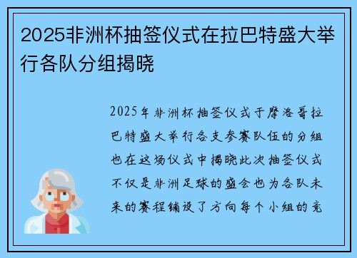 2025非洲杯抽签仪式在拉巴特盛大举行各队分组揭晓