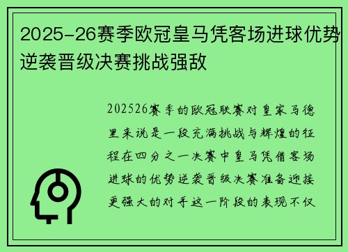 2025-26赛季欧冠皇马凭客场进球优势逆袭晋级决赛挑战强敌