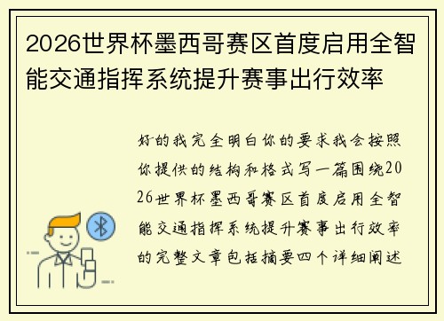 2026世界杯墨西哥赛区首度启用全智能交通指挥系统提升赛事出行效率