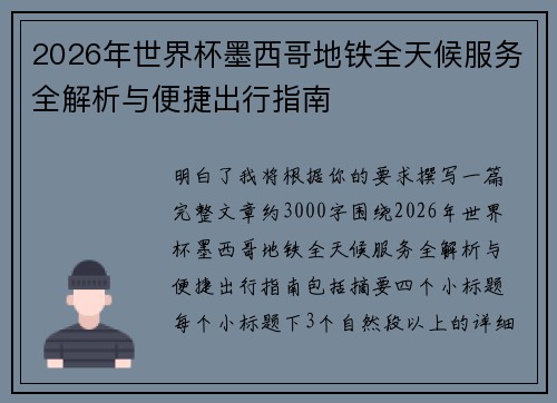 2026年世界杯墨西哥地铁全天候服务全解析与便捷出行指南