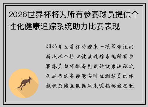 2026世界杯将为所有参赛球员提供个性化健康追踪系统助力比赛表现 2026世界杯将为所有参赛球员提供个性化健康追踪系统助力比赛表现